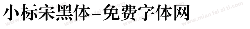 小标宋黑体字体转换