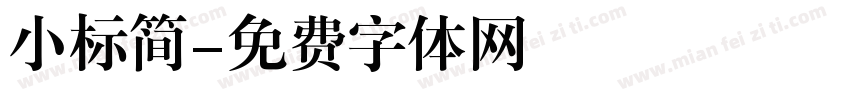 小标简字体转换