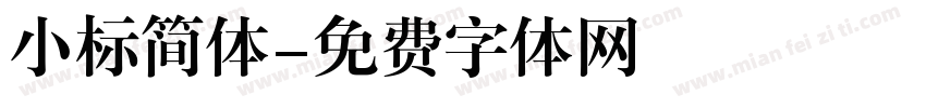 小标简体字体转换