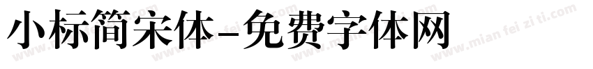 小标简宋体字体转换