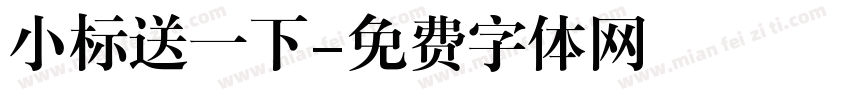 小标送一下字体转换