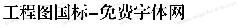 工程图国标字体转换