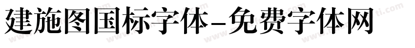 建施图国标字体字体转换