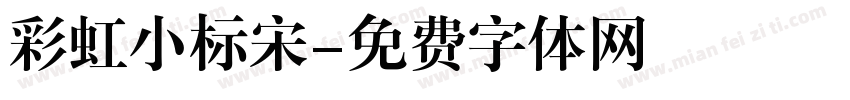 彩虹小标宋字体转换
