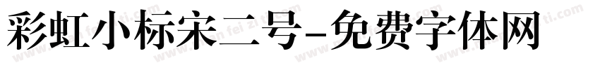 彩虹小标宋二号字体转换
