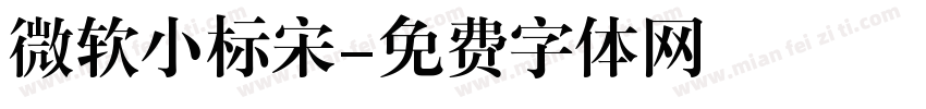 微软小标宋字体转换