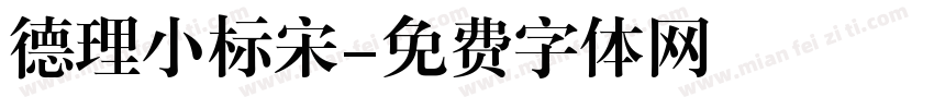 德理小标宋字体转换