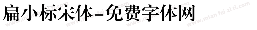 扁小标宋体字体转换