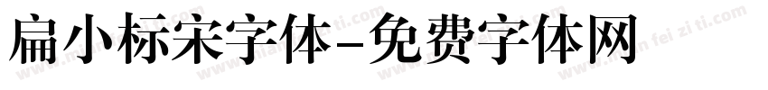 扁小标宋字体字体转换