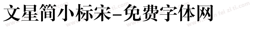 文星简小标宋字体转换