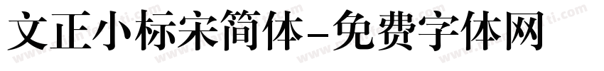 文正小标宋简体字体转换