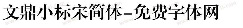 文鼎小标宋简体字体转换
