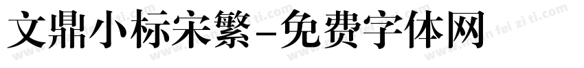 文鼎小标宋繁字体转换