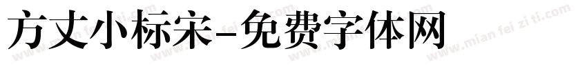 方丈小标宋字体转换