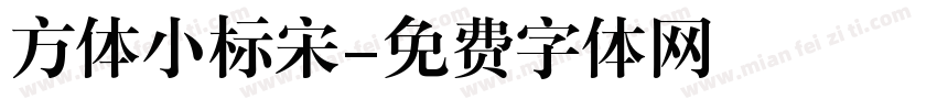 方体小标宋字体转换