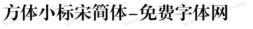 方体小标宋简体字体转换