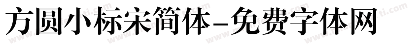 方圆小标宋简体字体转换