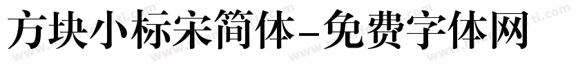 方块小标宋简体字体转换