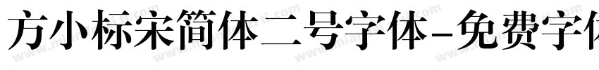 方小标宋简体二号字体字体转换