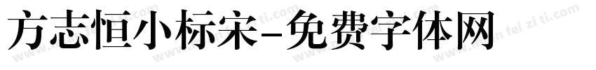 方志恒小标宋字体转换