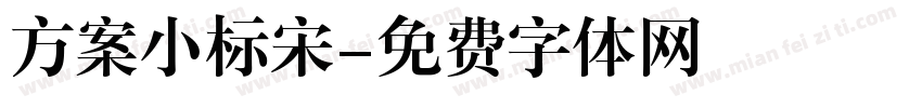 方案小标宋字体转换