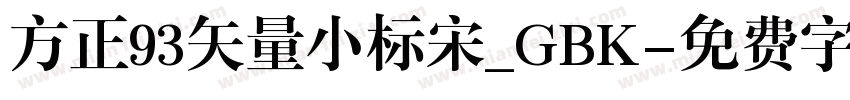 方正93矢量小标宋_GBK字体转换