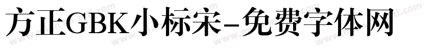 方正GBK小标宋字体转换