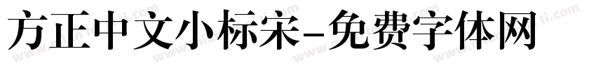方正中文小标宋字体转换