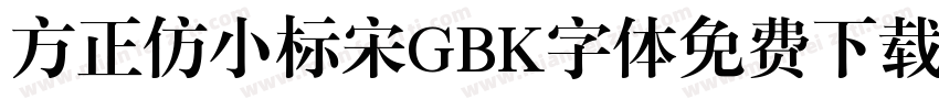 方正仿小标宋GBK字体免费下载字体转换