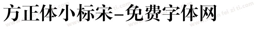 方正体小标宋字体转换