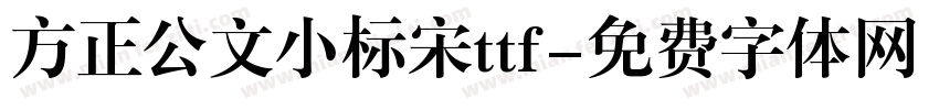 方正公文小标宋ttf字体转换