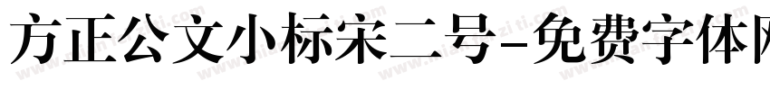 方正公文小标宋二号字体转换