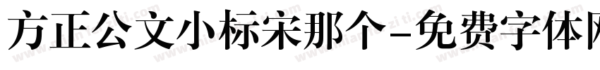 方正公文小标宋那个字体转换