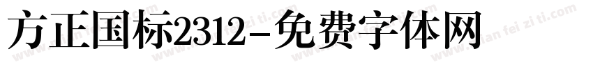 方正国标2312字体转换