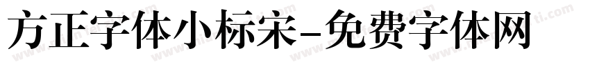 方正字体小标宋字体转换