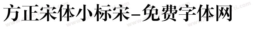 方正宋体小标宋字体转换