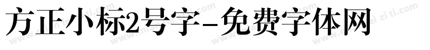 方正小标2号字字体转换
