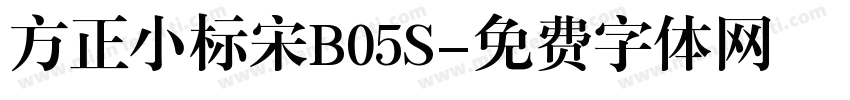 方正小标宋B05S字体转换