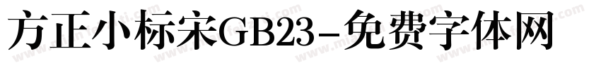 方正小标宋GB23字体转换