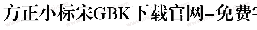 方正小标宋GBK下载官网字体转换