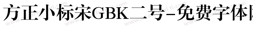 方正小标宋GBK二号字体转换