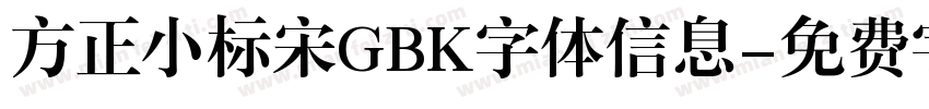 方正小标宋GBK字体信息字体转换