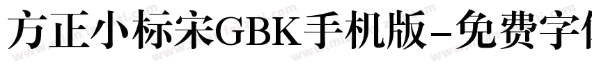 方正小标宋GBK手机版字体转换