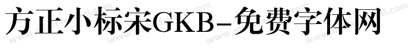 方正小标宋GKB字体转换