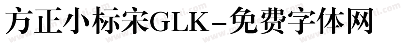 方正小标宋GLK字体转换