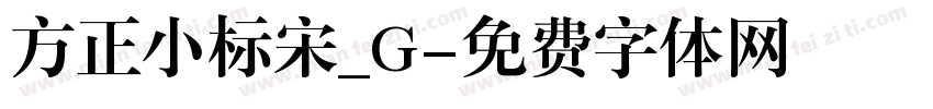方正小标宋_G字体转换