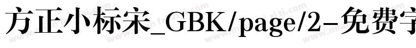 方正小标宋_GBK/page/2字体转换