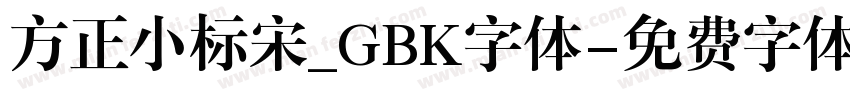 方正小标宋_GBK字体字体转换
