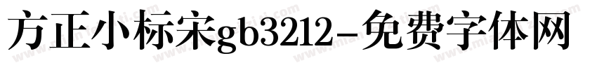方正小标宋gb3212字体转换