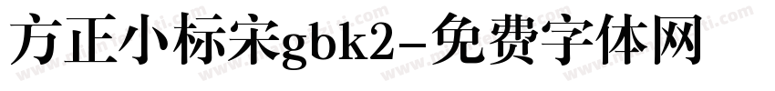 方正小标宋gbk2字体转换